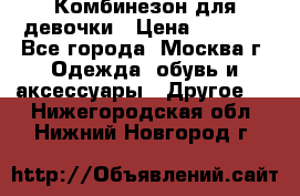 Комбинезон для девочки › Цена ­ 1 800 - Все города, Москва г. Одежда, обувь и аксессуары » Другое   . Нижегородская обл.,Нижний Новгород г.